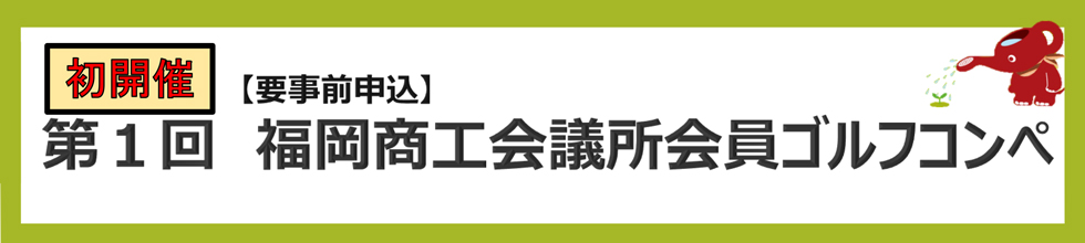 会員ゴルフコンペ