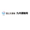 国土交通省 九州運輸局