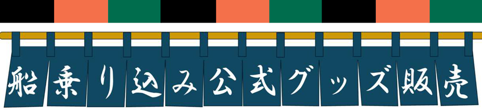 船乗り込み