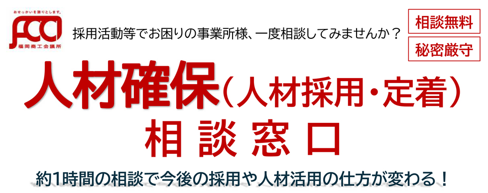人材確保相談窓口