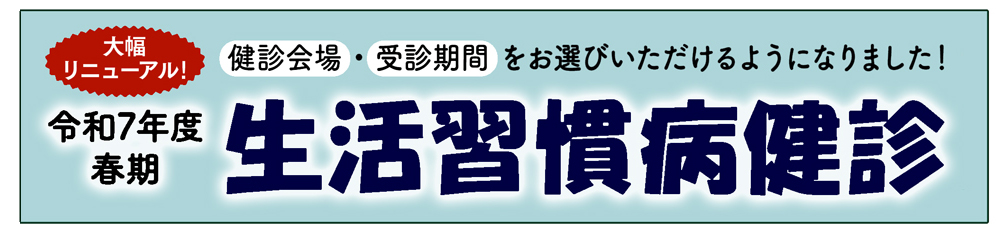 生活習慣病健診