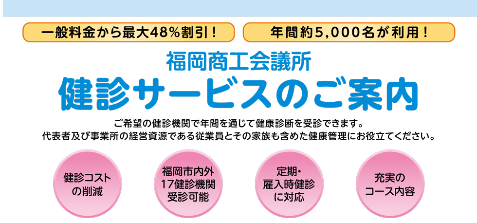 健診サービス（法定健診・人間ドック・脳ドック）