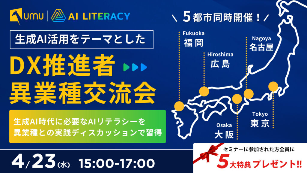 「生成AIリテラシー習得セミナー」～業界初！5都市同時開催 DX推進者 異業種交流会～