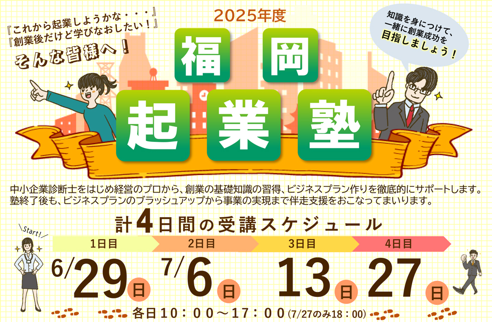 2025年度「福岡起業塾」