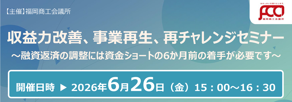 収益力改善、事業再生、再チャレンジセミナー