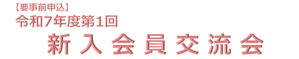 令和7年度 新入会員交流会