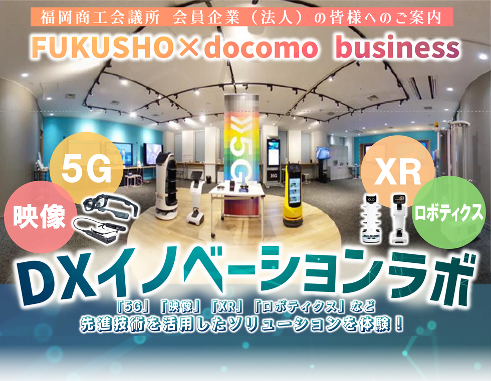 DXイノベーションラボ
