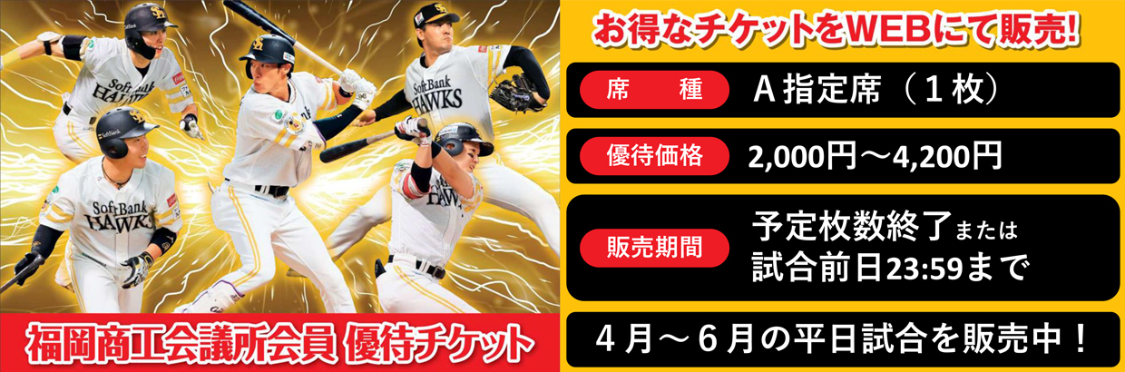 福岡商工会議所会員限定 2025年度公式戦　ホークス優待チケット