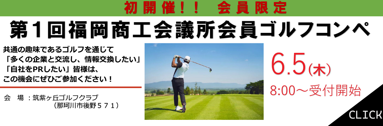 第1回　福岡商工会議所会員ゴルフコンペ