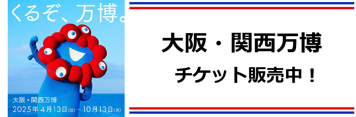 大阪・関西万博の入場チケットの販売について