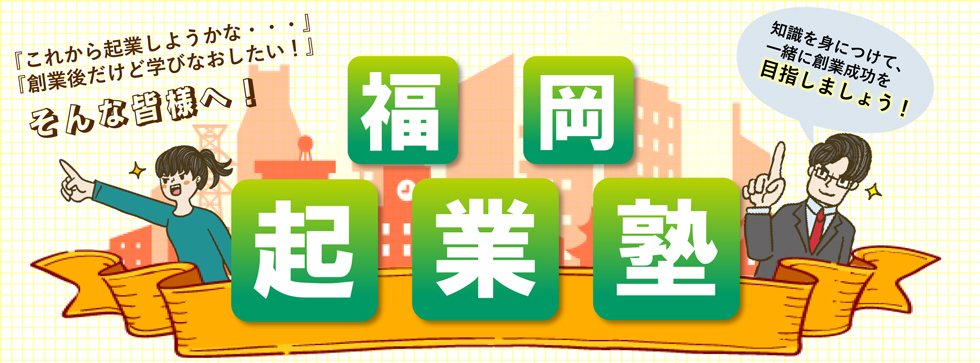 福岡起業塾