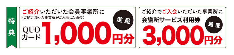 新入会員ご紹介特典