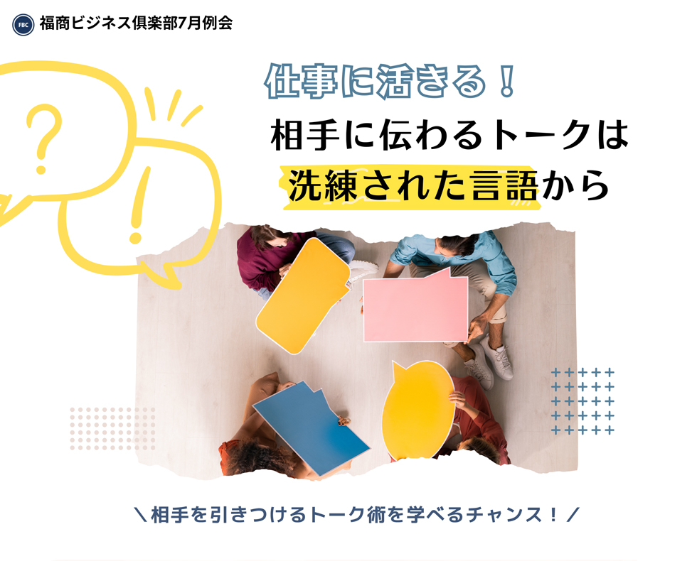 福商ビジネス倶楽部例会