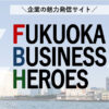 福岡ビジネスヒーローズ