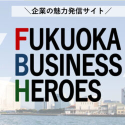 福岡ビジネスヒーローズ