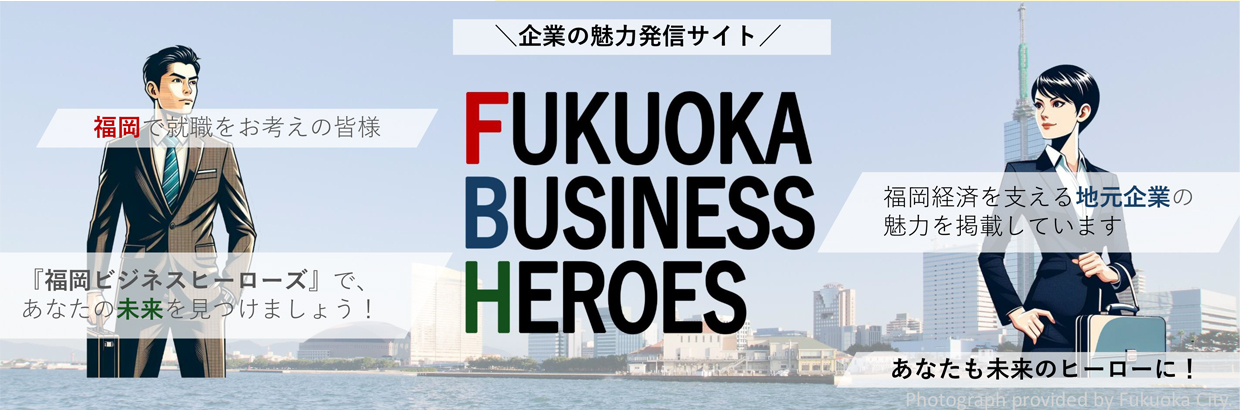 福岡ビジネスヒーローズ