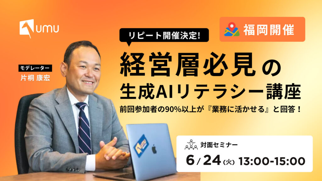 経営者層必見の生成AIリテラシー講座