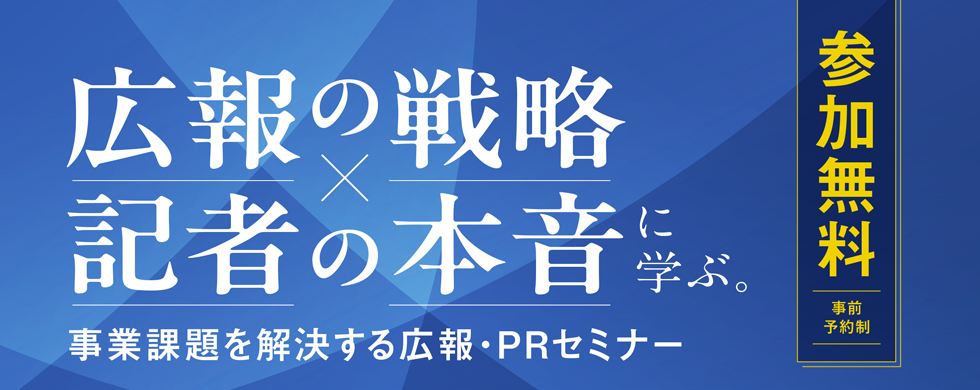 事業課題を解決する広報・PRセミナー