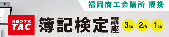 TAC提携 日商簿記対策講座（3級・2級・1級）