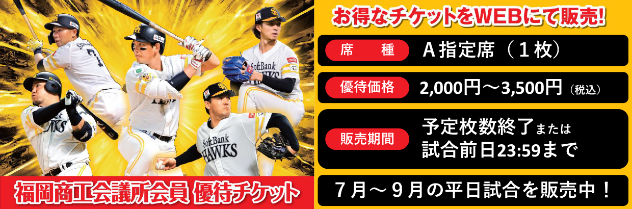 2025年度（7月・8月・9月）公式戦　ホークス優待チケット