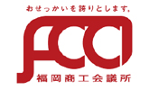 福岡商工会議所