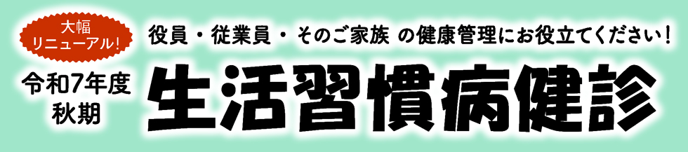 生活習慣病健診
