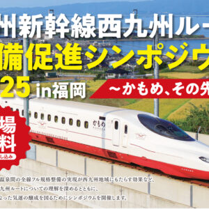 福岡商工会議所/Fukunet/イベントカレンダー｜九州新幹線西九州ルート