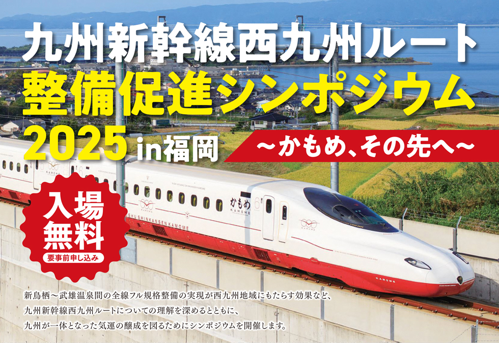 九州新幹線西九州ルート　整備促進シンポジウム2025 in 福岡