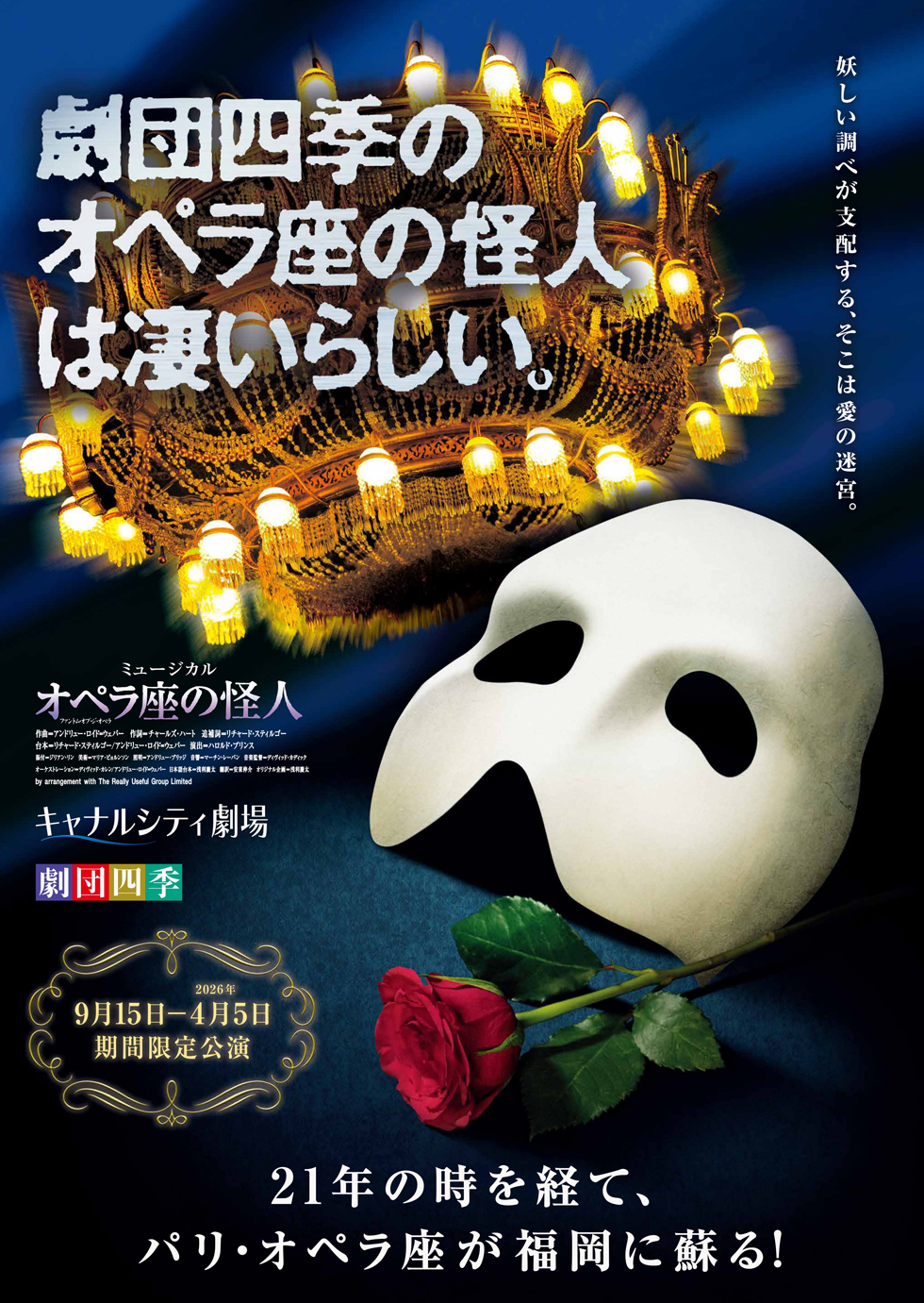 劇団四季ミュージカル『オペラ座の怪人』