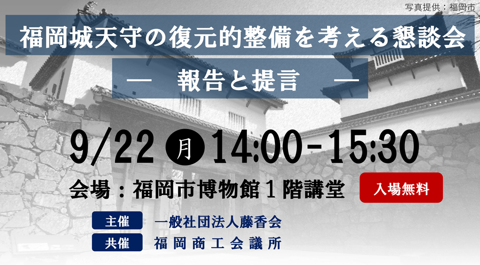 福岡城天守の復元について考える市民フォーラム