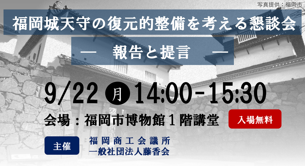 福岡城天守の復元について考える市民フォーラム