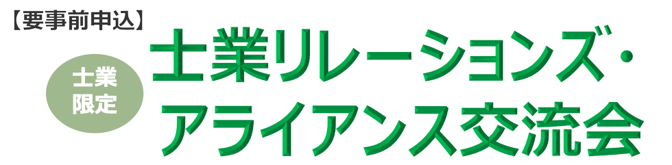 士業リレーションズ・アライアンス交流会