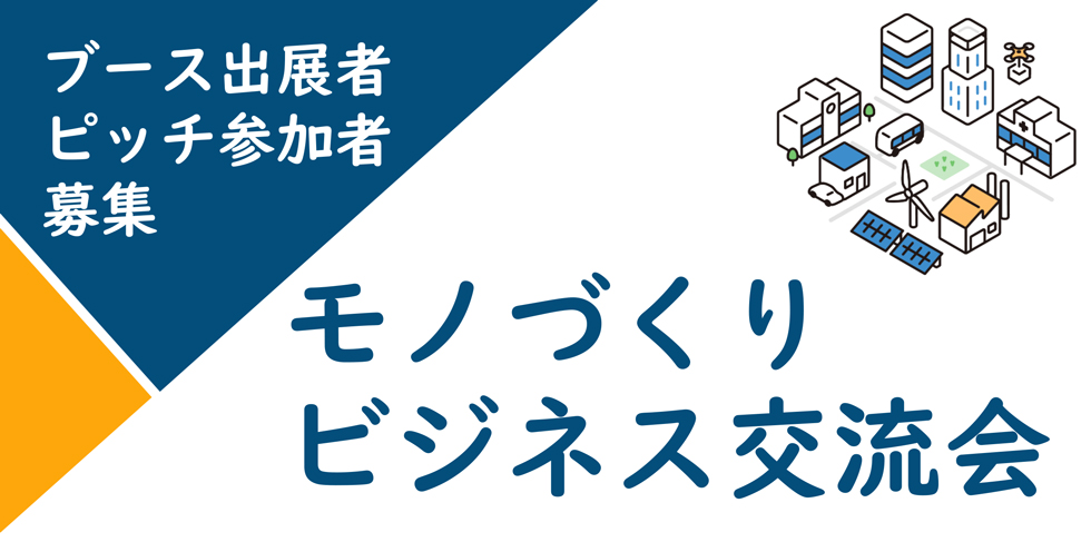 モノづくりビジネス交流会2025