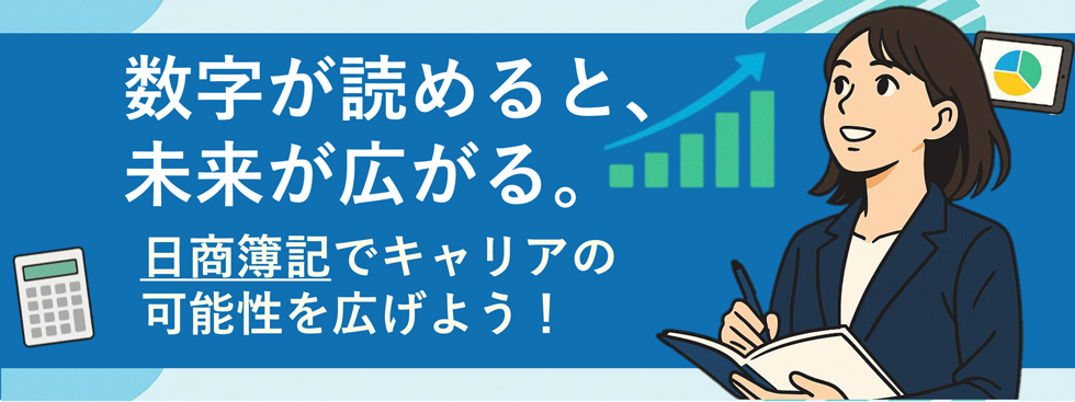 数字が読めると、未来が広がる。日商簿記でキャリアの可能性を広げよう！