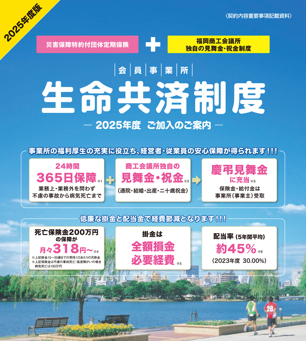 生命共済制度