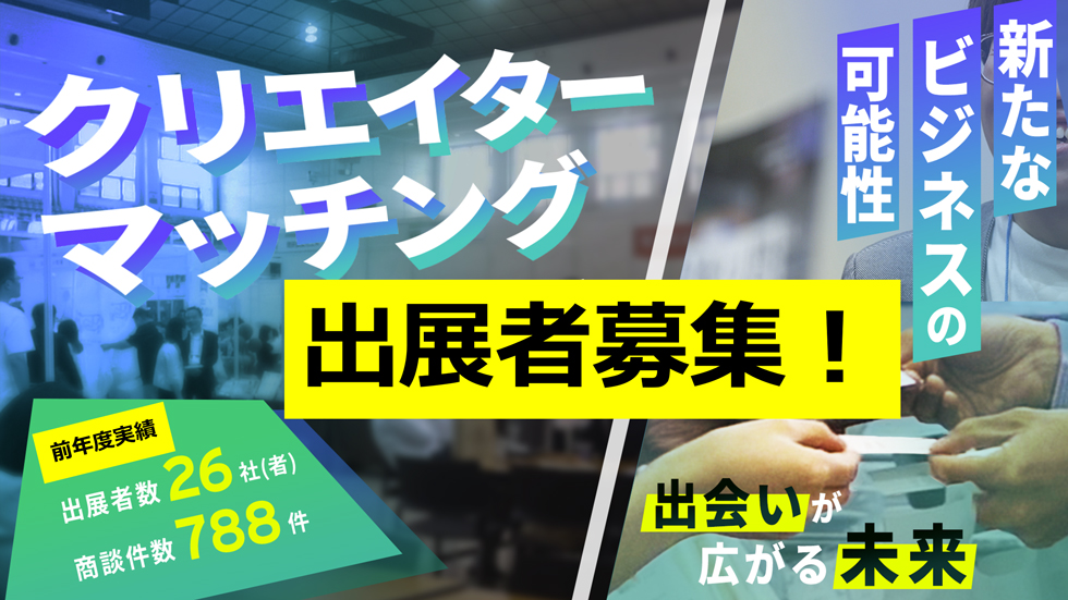 クリエイターマッチング【出展者募集】