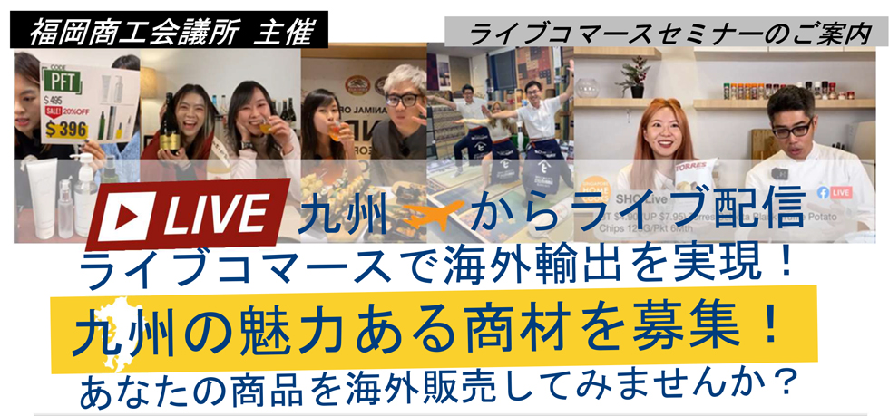 ライブコマースセミナー