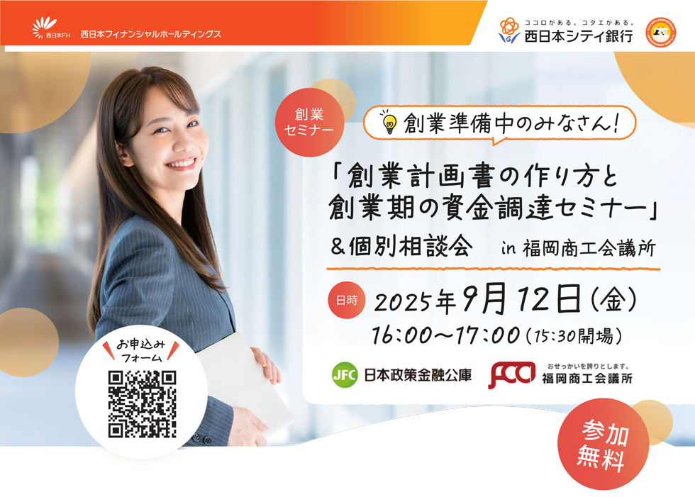 「創業計画書の作り方と創業期の資金調逹セミナー」＆個別相談会