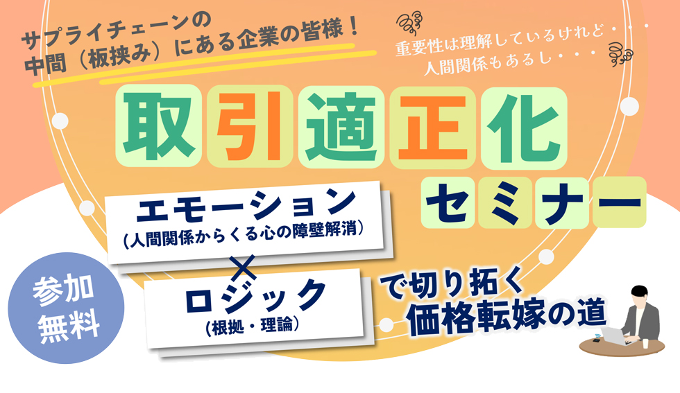 取引適正化セミナー