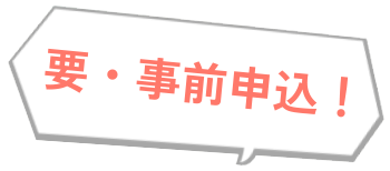 事前予約要