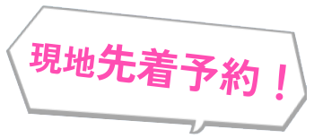 現地先着予約