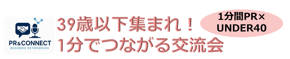 39歳以下集まれ！1分でつながる交流会
