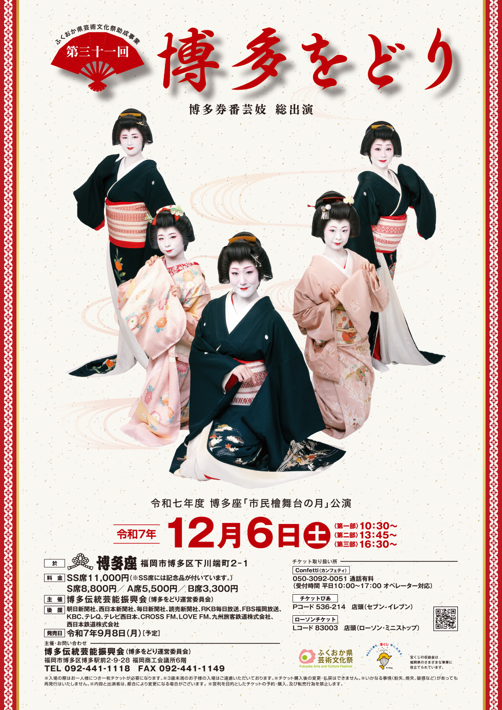 博多をどりチラシ