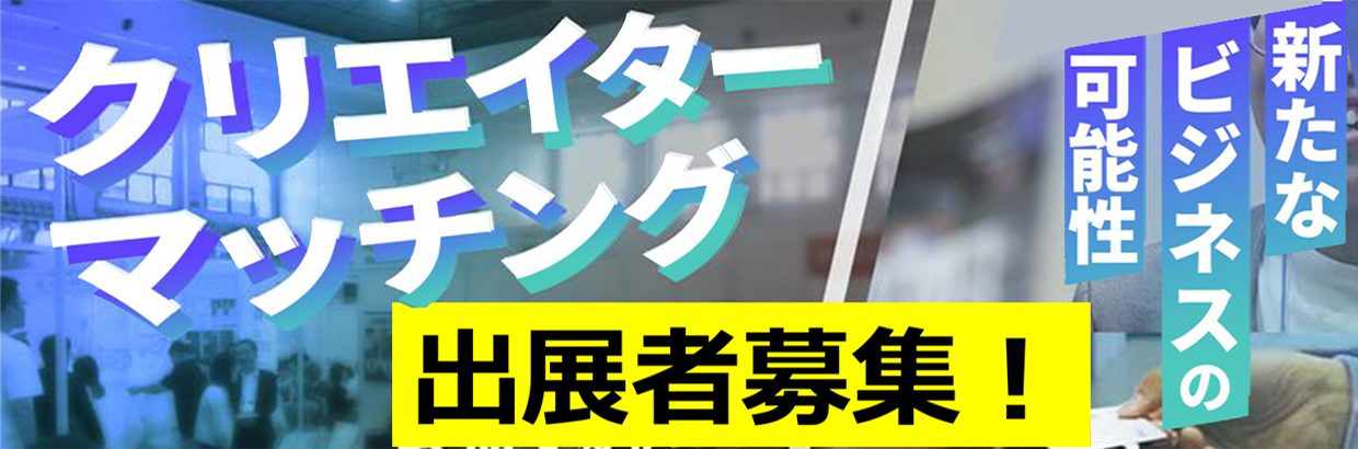 第1回 マッチング事業（展示商談会）