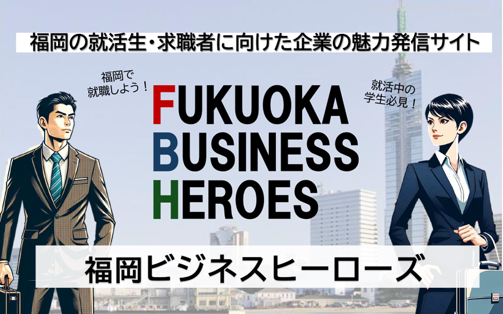 福岡ビジネスヒーローズ