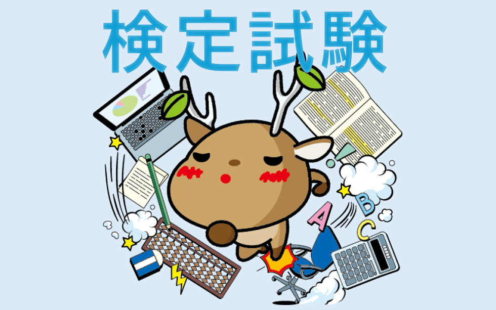 検定試験