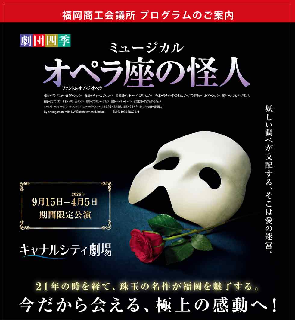 劇団四季ミュージカル『オペラ座の怪人』