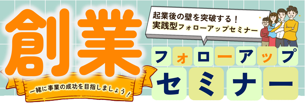 創業フォローアップセミナー