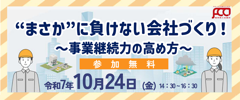 “まさか”に負けない会社づくり！～事業継続力の高め方～