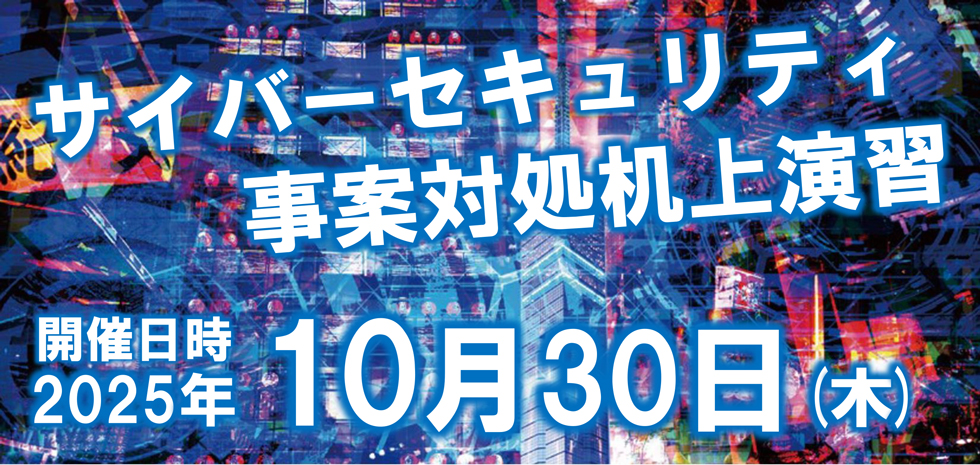 サイバーセキュリティ​  事案対処机上演習